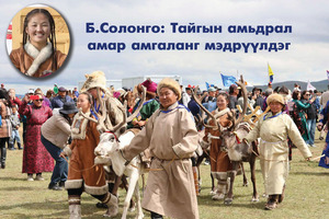 Б.Солонго: Тайгын амьдрал амар амгаланг мэдрүүлдэг